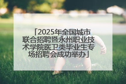 2025年全国城市联合招聘暨永州职业技术学院医卫类毕业生专场招聘会成功举办