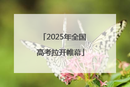 2025年全国高考拉开帷幕
