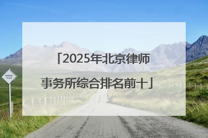 2025年北京律师事务所综合排名前十