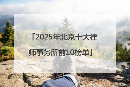 2025年北京十大律师事务所前10榜单