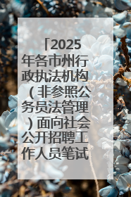 2025年各市州行政执法机构（非参照公务员法管理）面向社会公开招聘工作人员笔试加分人员公示