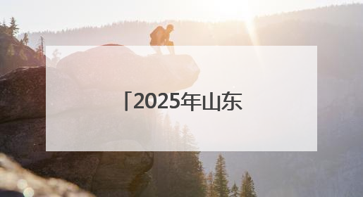 2025年山东省青少年成语经典故事会潍坊地区选拔赛开始报名！