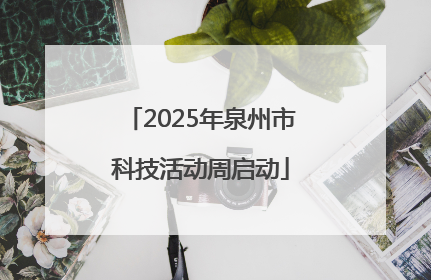 2025年泉州市科技活动周启动