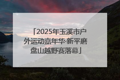 2025年玉溪市户外运动嘉年华·新平磨盘山越野赛落幕