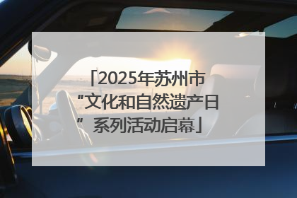 2025年苏州市“文化和自然遗产日”系列活动启幕