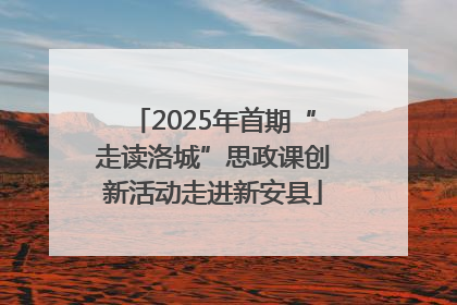 2025年首期“走读洛城”思政课创新活动走进新安县
