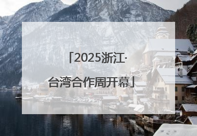 2025浙江·台湾合作周开幕