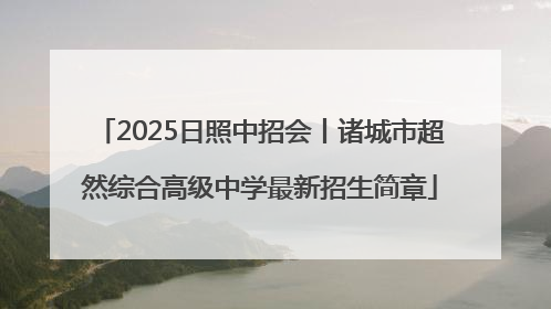 2025日照中招会丨诸城市超然综合高级中学最新招生简章
