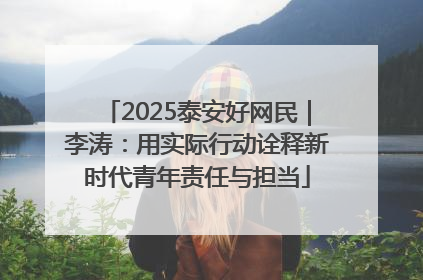 2025泰安好网民｜李涛：用实际行动诠释新时代青年责任与担当