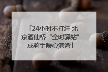 24小时不打烊 北京酒仙桥“全时驿站”成骑手暖心港湾