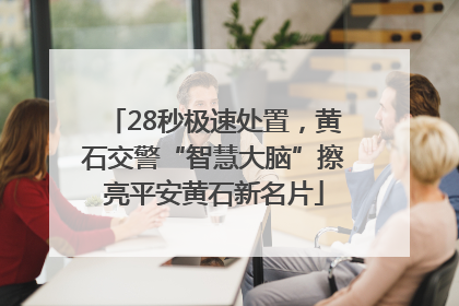28秒极速处置，黄石交警“智慧大脑”擦亮平安黄石新名片