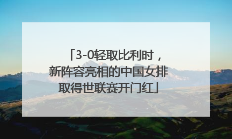 3-0轻取比利时，新阵容亮相的中国女排取得世联赛开门红