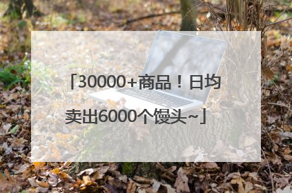 30000+商品！日均卖出6000个馒头~