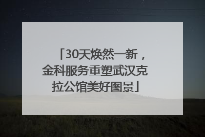 30天焕然一新，金科服务重塑武汉克拉公馆美好图景