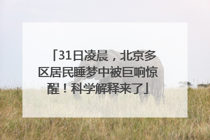 31日凌晨，北京多区居民睡梦中被巨响惊醒！科学解释来了