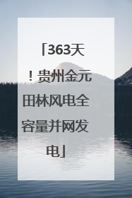 363天！贵州金元田林风电全容量并网发电