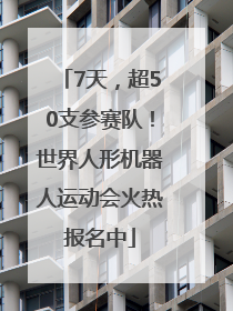 7天，超50支参赛队！世界人形机器人运动会火热报名中