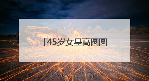 45岁女星高圆圆发布戛纳日常，戴草帽穿白裙在街头漫步，宛如电影画面