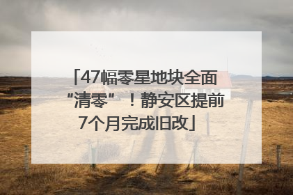 47幅零星地块全面“清零”！静安区提前7个月完成旧改