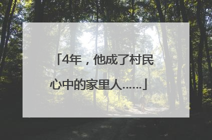 4年，他成了村民心中的家里人……