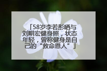 58岁李若彤晒与刘畊宏健身照，状态年轻，曾称健身是自己的“救命恩人”