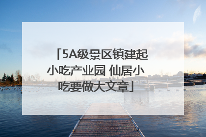 5A级景区镇建起小吃产业园 仙居小吃要做大文章