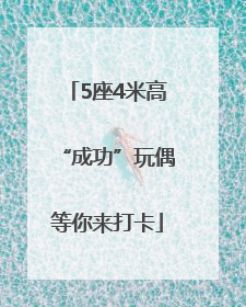 5座4米高“成功”玩偶等你来打卡