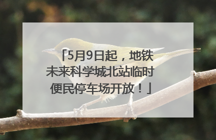 5月9日起，地铁未来科学城北站临时便民停车场开放！