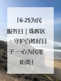 6·25为民服务日｜珠晖区：守护百姓好日子 一心为民零距离