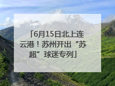 6月15日北上连云港！苏州开出“苏超”球迷专列