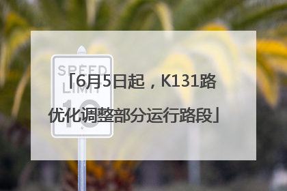 6月5日起，K131路优化调整部分运行路段