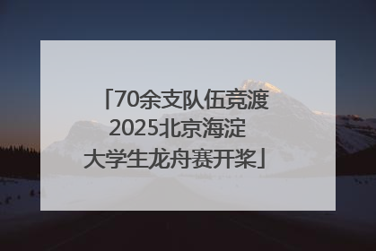 70余支队伍竞渡 2025北京海淀大学生龙舟赛开桨