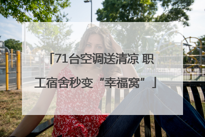 71台空调送清凉 职工宿舍秒变“幸福窝”