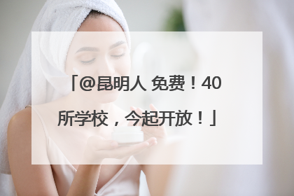 @昆明人 免费！40所学校，今起开放！