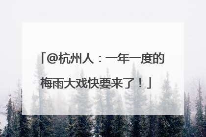 @杭州人：一年一度的梅雨大戏快要来了！