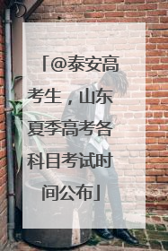 @泰安高考生，山东夏季高考各科目考试时间公布