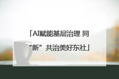 AI赋能基层治理 同“新”共治美好东社