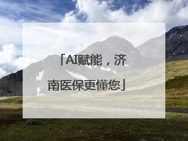AI赋能，济南医保更懂您