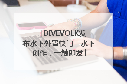 DIVEVOLK发布水下外置快门｜水下创作，一触即发