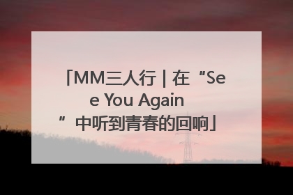 MM三人行｜在“See You Again”中听到青春的回响