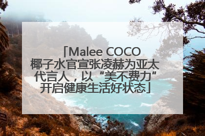 Malee COCO椰子水官宣张凌赫为亚太代言人，以“美不费力”开启健康生活好状态