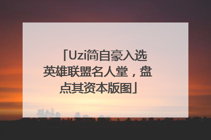 Uzi简自豪入选英雄联盟名人堂，盘点其资本版图