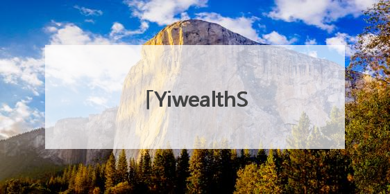 YiwealthSMI｜城商行抖音差异化升级，多家银行挖掘自身特色出圈！